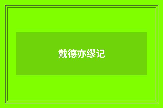 戴德亦缪记