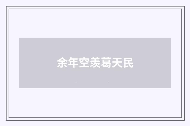 余年空羡葛天民