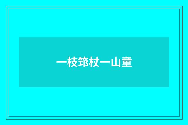 一枝筇杖一山童