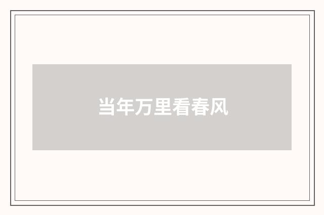 当年万里看春风