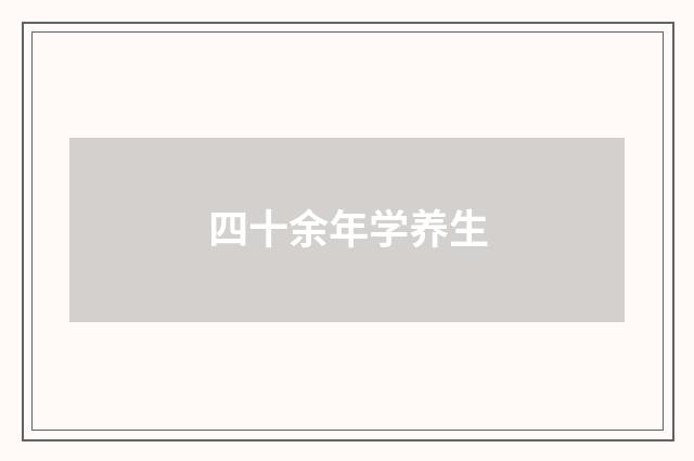 四十余年学养生