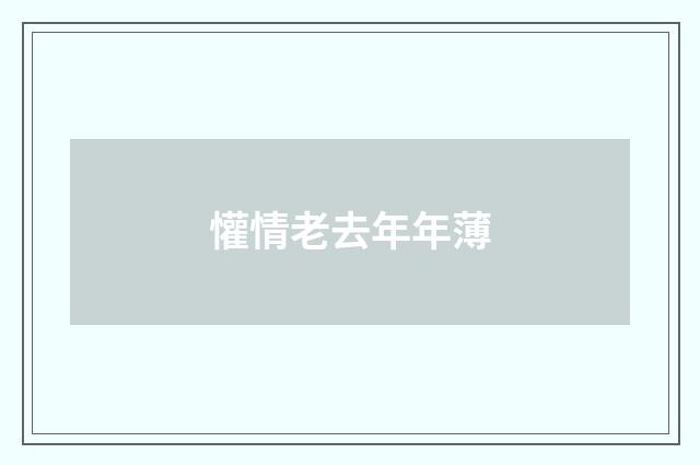 懽情老去年年薄