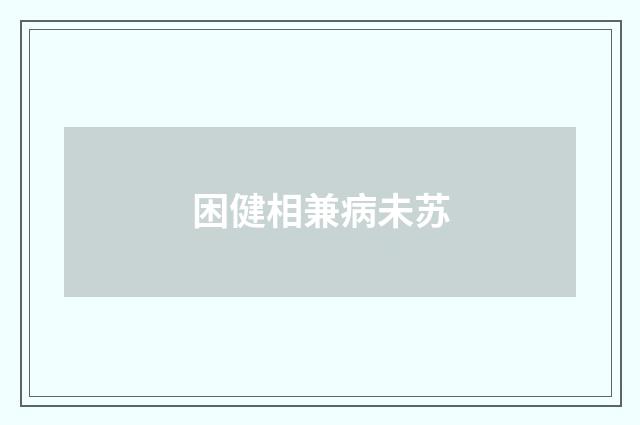 困健相兼病未苏