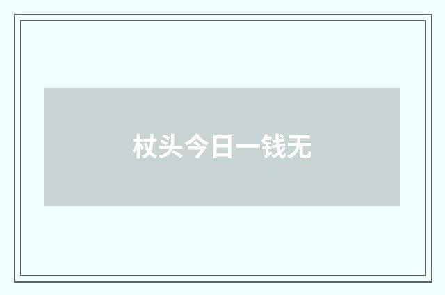 杖头今日一钱无