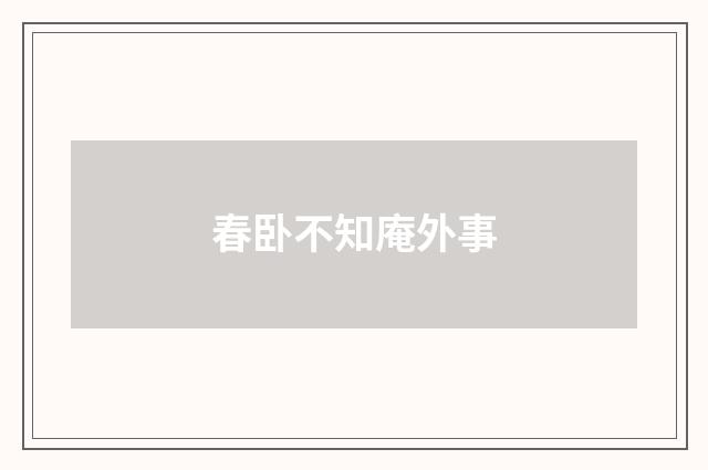 春卧不知庵外事