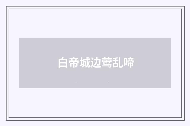 白帝城边莺乱啼