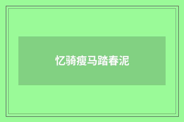 忆骑瘦马踏春泥