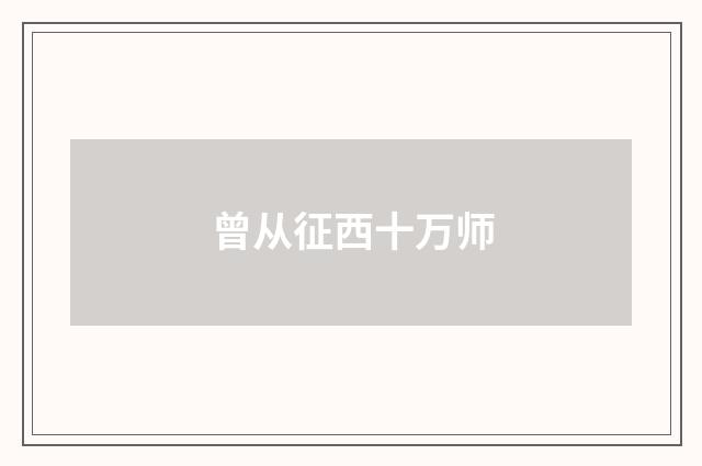曾从征西十万师