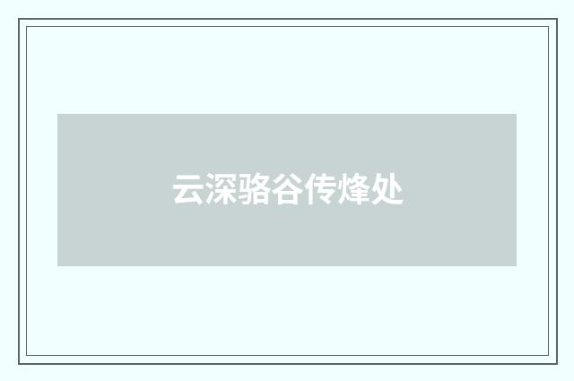云深骆谷传烽处