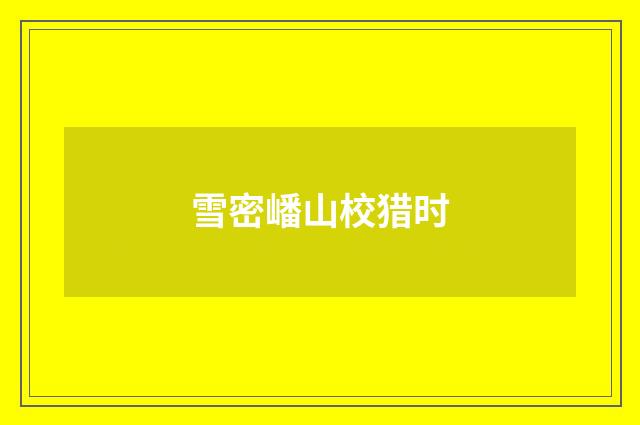 雪密嶓山校猎时