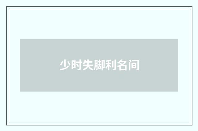 少时失脚利名间