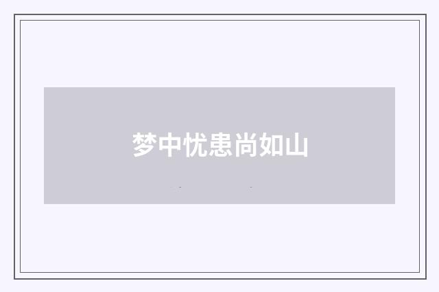 梦中忧患尚如山