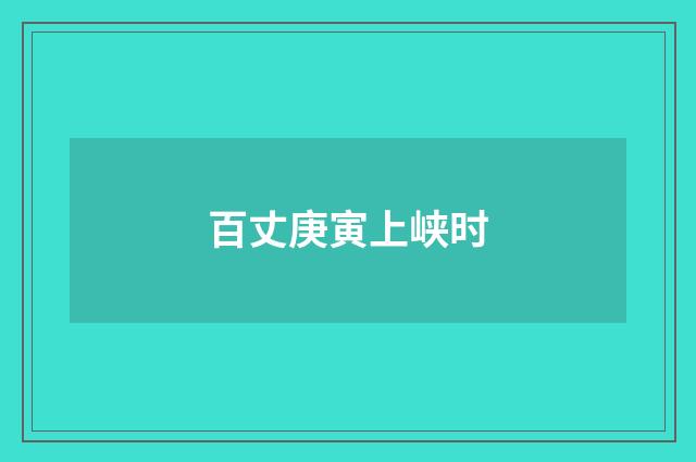 百丈庚寅上峡时
