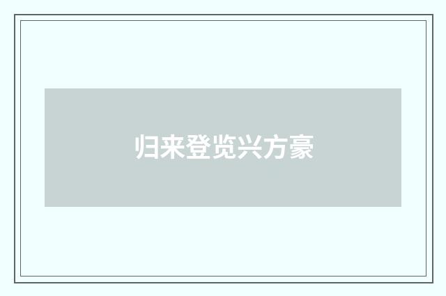 归来登览兴方豪