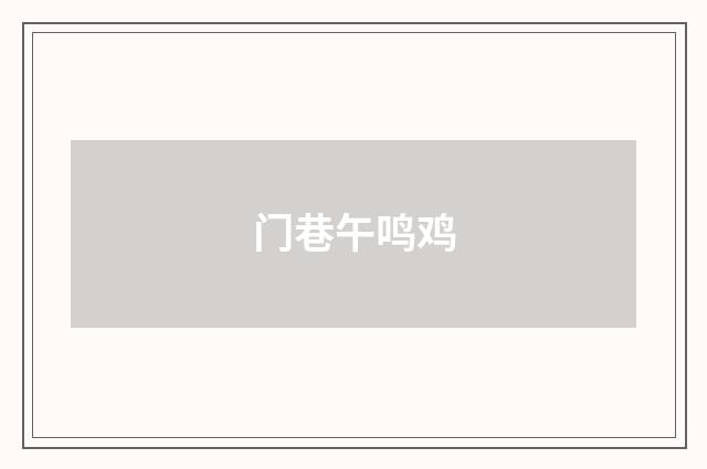 门巷午鸣鸡