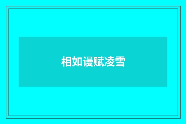 相如谩赋凌雪