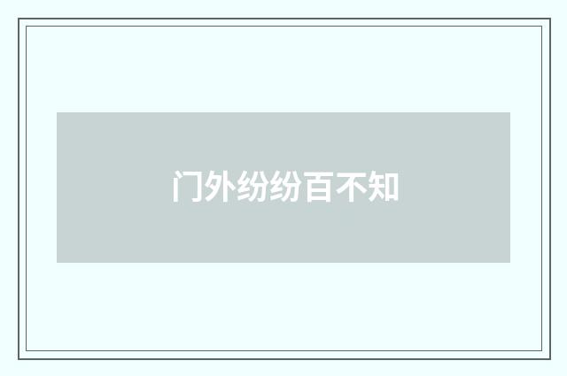 门外纷纷百不知