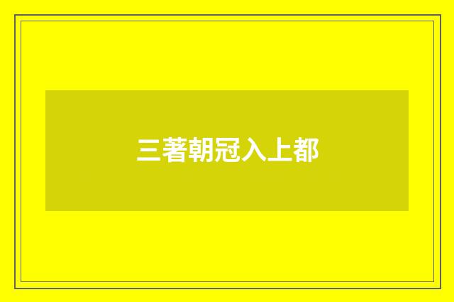 三著朝冠入上都