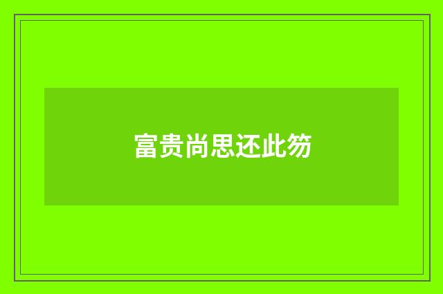 富贵尚思还此笏