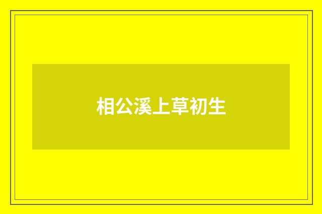 相公溪上草初生