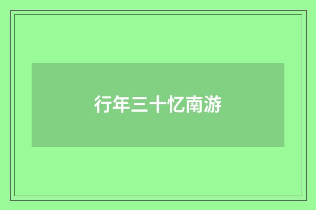 行年三十忆南游