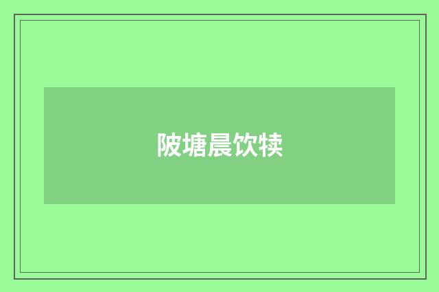 陂塘晨饮犊