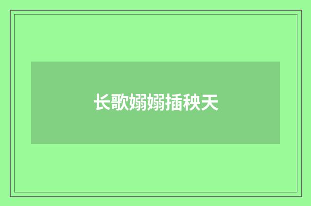 长歌嫋嫋插秧天