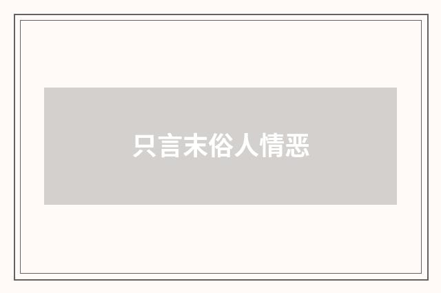 只言末俗人情恶