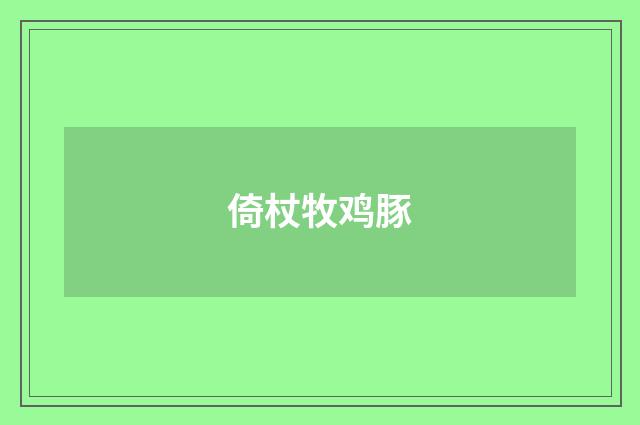 倚杖牧鸡豚