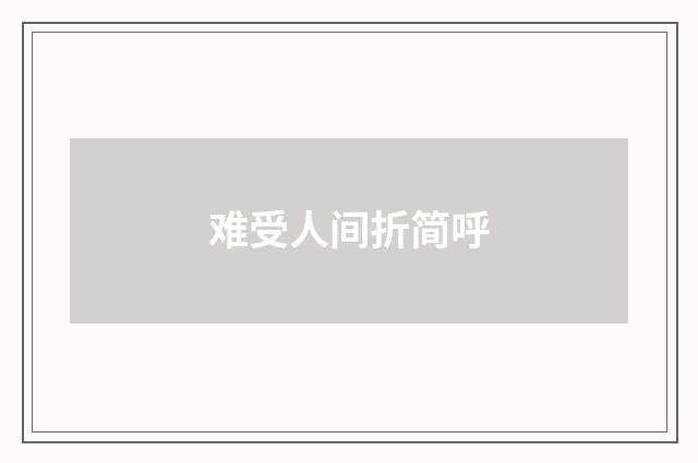 难受人间折简呼