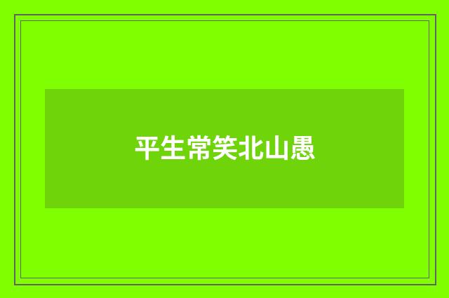 平生常笑北山愚