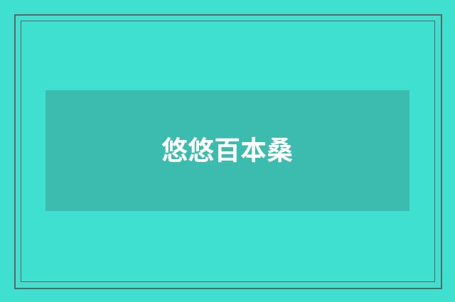 悠悠百本桑
