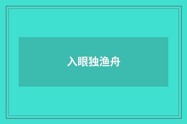 入眼独渔舟