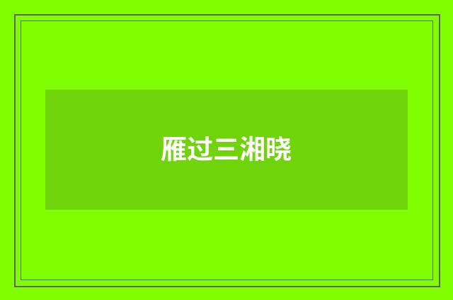 雁过三湘晓
