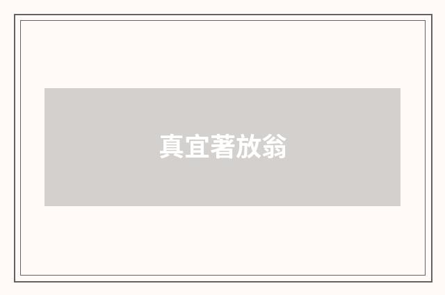 真宜著放翁