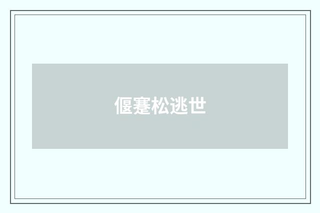 偃蹇松逃世