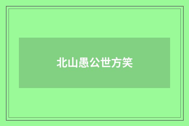 北山愚公世方笑