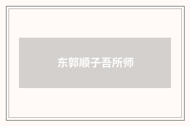 东郭顺子吾所师