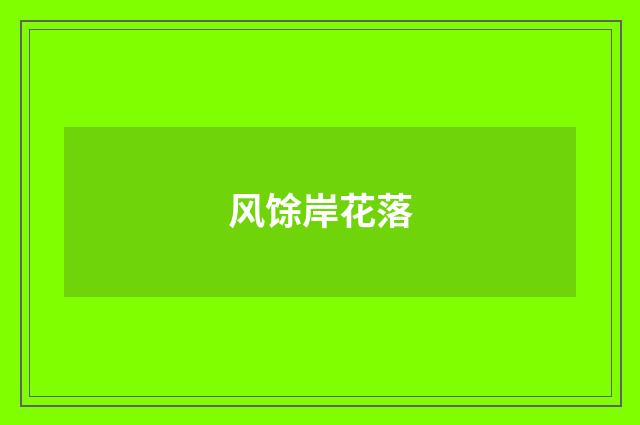 风馀岸花落