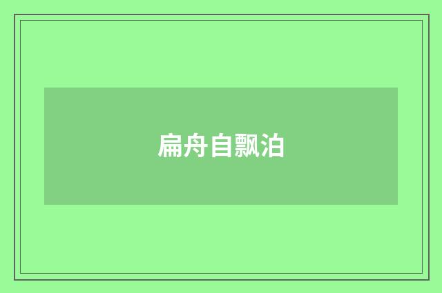 扁舟自飘泊