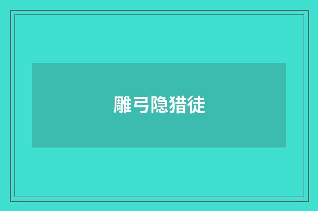 雕弓隐猎徒
