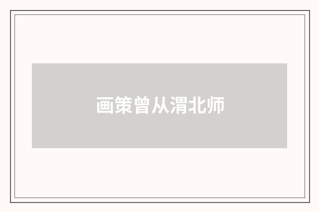 画策曾从渭北师