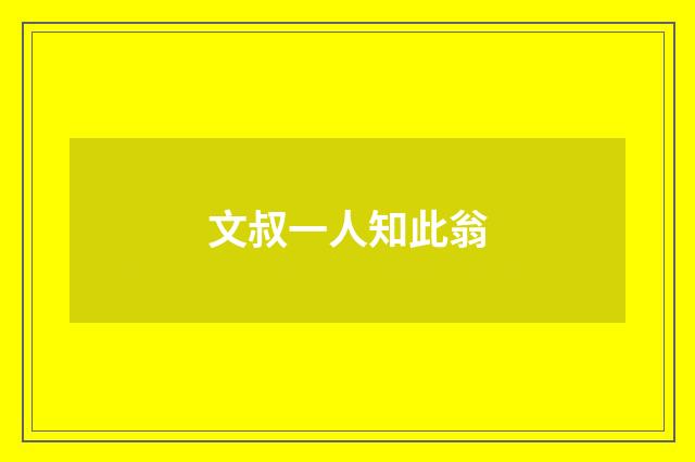文叔一人知此翁