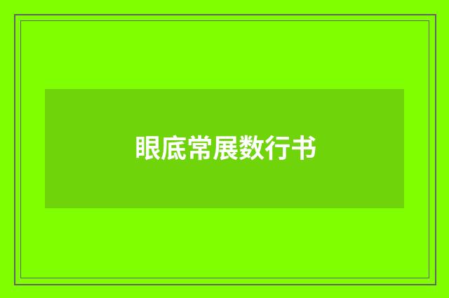 眼底常展数行书