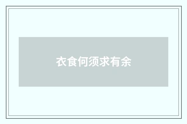 衣食何须求有余