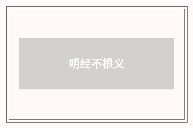 明经不根义