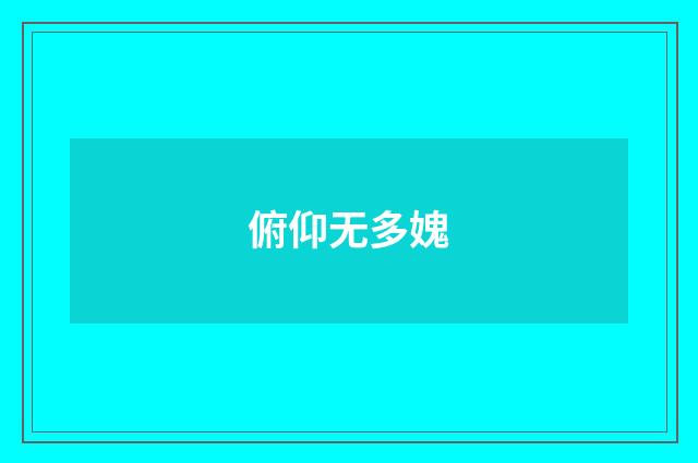 俯仰无多媿