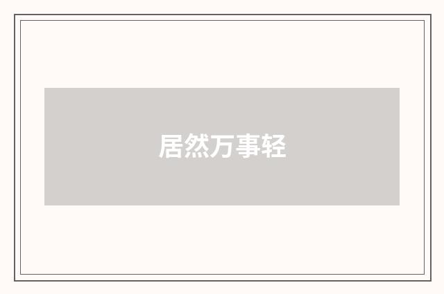 居然万事轻