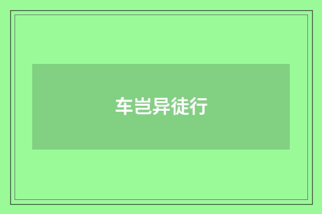 车岂异徒行