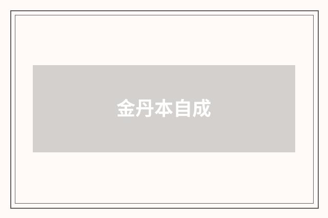 金丹本自成